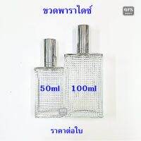 ขวดน้ำหอม พาราไดซ์ใส 50ml/100ml ใช้บรรจุน้ำหอม หรือของเหลวที่ต้องการฉีดพ่น ปริมาณบรรจุ 50-100มล.