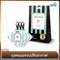 ถุงหอมแขวนปรับอากาศ [Perfumed Sachets] ผลิตจากหัวน้ำหอมชั้นดี [ฟาร์เซ็นท์] - กลิ่น ซิซอลท์ วู้ดเซจ