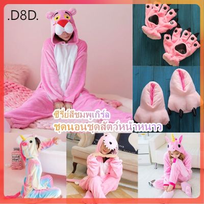 [สินค้าใหม่]D8 พร้อมส่ง Girly pink series มาสคอตคอสตูมสัตว์ เครื่องแต่งกาย รองเท้า ถุงมือ ชุดนอนฤดูหนาว