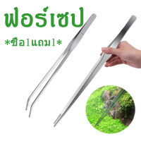 ซื้อ1แถม1 ฟอร์เซป แหนบสแตนเลส ปลายตรงและปลายงอสำหรับตู้ปลา