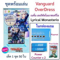 D-LTD01 แวนการ์ด OverDress เนชั่น เลอริคัลโมนาสเทริโอ Lyrical Monasterio ชุดพร้อมเล่น