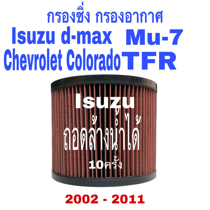 กรองแต่งซิ่ง-isuzu-d-max-อีซูซุ-ดีแมก-อีซูซุ-มิวเซเวน-เซฟโรแลต-โคโร่ลาโด้-2002-2011-ถอดล้างน้ำได้