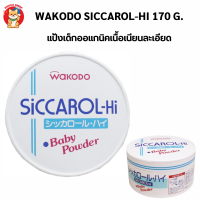 Wakodo Siccarol-Hi Baby Powder 170g แป้งเด็กกล่องกระดาษ เนื้อเนียนละเอียด (ไม่มีพัฟแถม)