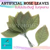 CRAFT MOMENTS: ใบไม้ประดิษฐ์ ใบไม้เทียม ใบไม้ปลอม ใบไม้ ARTIFICIAL SILK LEAVES ROSE PETALS ทำจากผ้าไหม ใบกุหลาบ ใบมะลิ FLORAL LEAVES LEAF ห่อละ 100 ใบ (ราคาต่อ 1 ห่อ)