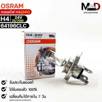 หลอดไฟ Osram H4 24V 75/70W ( จำนวน 1 หลอด ) Osram 64196CLC แท้100%