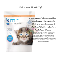 KMR powder 5 lbs (2.27kg)