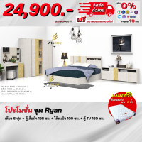 ชุดห้องนอน รุ่น Ryan 1 เตียง 6ฟุต ตู้เสื้อผ้า 1.98 ม. + โต๊ะแป้ง + ตู้ TV แถม! ที่นอนสปริง **ตจว.มีค่าจัดส่ง สอบถามก่อนสั่งสินค้า**