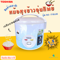 Toshiba รุ่น RC-T18JA(B) หม้อหุงข้าวอุ่นทิพย์ ขนาด 1.8 ลิตร กำลังไฟ 700 วัตต์  เคลือบเทฟล่อน