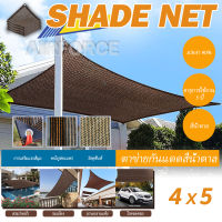 【4x5M】สีน้ำตาล สแลนกันแดด ผ้ากรองแสง กรอง 90% บังแดด sun shade ผ้าใบกันฝน ผ้าใบกันแดด แสลนกันแดด ผ้าใบกลางแจ้ง กันยูวี ม่านบังแดดอเนกประสงค์