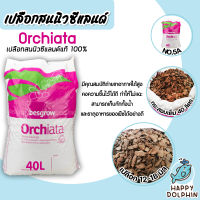 เปลือกสน ORCHIATA เบอร์5A ขนาด 12-18 มิล กระสอบเต็ม 40 ลิตร ตรา Besgrow เปลือกสนนิวซีแลนด์ เปลือกสนปลูกกล้วยไม้ วัสดุปลูกกล้วยไม้ วัสดุปลูก