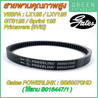 สายพานขับเคลื่อน Gates เกทส์ Power Link SB50070HD ใช้แทนสายพานเดิมรถ VESPA B016447/1 สำหรับ LX125 / LXV125 / LT125 / GTS125 / Sprint125 / Primavera (3ViE)