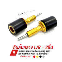 เกรดB ล้างสต็อก กันล้มกลาง L/R รุ่น SUZUKI GSX S750 S150 R150 R1000 R1000R อลูมิเนียม AI:10610 ทำสี Anodized สีสด ไม่ซีดง่าย หัวกันล้มPOM ช่วยเซฟรถตอนล้มได้ดี