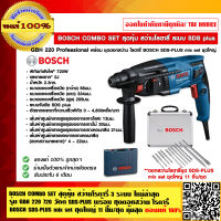 BOSCH COMBO SET สุดคุ้ม สว่านโรตารี่ 3 ระบบ ใหม่ล่าสุด รุ่น GBH 220 720 วัตต์ SDS-PLUS พร้อม ชุดดอกสว่าน โรตารี่ BOSCH SDS-PLUS mix set ชุดใหญ่ 11 ชิ้น/ชุด คุ้มสุด