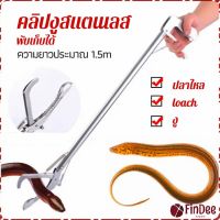 FinDee ซาตินจับงู เหล็กกล้าไร้สนิม คีมจับงู  ความยาว 1.5m stainless steel snake clip