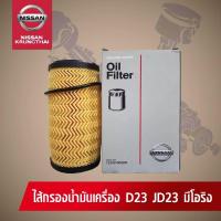 ไส้กรองน้ำมันเครื่อง NISSAN TERRA JD23 (อะไหล่แท้ NISSAN) รหัส 066