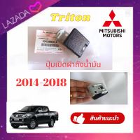 ปุ่มเปิดฝาถังน้ำมัน สีดำด้าน จำนวน 1ชิ้น Mitsubishi Triton มิตซูบิชิ ไทรทัน 2 ประตู 4ประตู ปี 2014-2018ที่เปิดฝาถังน้ำมัน