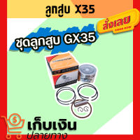 ชุดลูกสูบ GX35 39 mm. อะไล่ เครื่องตัดหญ้า 4 จังหวะ อะไหล่ทุกยี่ห้อ อย่างดี !! มีเก็บเงินปลายทาง