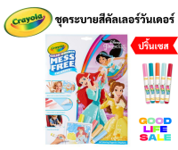 Crayola Color Wonder Princess ชุดระบายสีคัลเลอร์วันเดอร์ ปริ้นเซส พร้อมสีเมจิก 5 สี เครโยล่า ไร้สารพิษ 100%