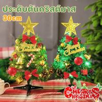 【Scten】DIYเครื่องประดับคริสต์มาส คริสต์มาส หลากสีพื้น ที่ทำงาน ต้นคริสมาสต์30cm