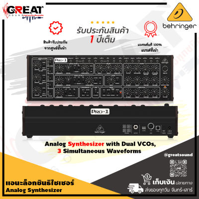BEHRINGER PRO-1 ซินธิไซเซอร์ ANALOG SYNTHESIZER WITH 37 FULL-SIZE KEYS DUAL VCOs (รับประกันบูเซ่ 1 ปี)