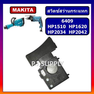 🔥# 17 สวิตช์สว่านกระแทก​ 6409 สวิทข์ HP1510 สวิตช์ HP1620 สวิทช์ HP2034 สวิตช์ HP2042 สวิทช์สว่านไฟฟ้า มากีต้า สวิตช์ HP