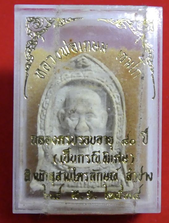 พระผงหลวงพ่อเกษม-สุสานไตรลักษณ์-รุ่นครบรอบ-80-ปี-ตอกโค๊ด-เขมโก-ด้านข้าง-กล่องเดิม