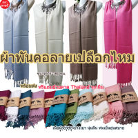 asia scarf ผ้าพันคอผ้าคลุมไหล่ผ้าเปลือกไหมของฝากต่างประเทศ#พร้อมส่งในไทย#เก็บปลายทางได้คะ