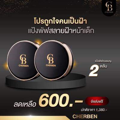 ส่งฟรี 03 ผิวแทน  แป้ง2ชิ้น Cherben คุมมมัน กันแดด กันเหงื่อ แถมฟรี สบู่ 1 ก้อน