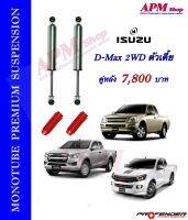 โช้คอัพ MONOTUBE คู่หลัง ใส่รถ Isuzu D-Max 2WD ตัวเตี้ย by Profender