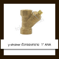 y-strainer ตัวกรองทราย ทองเหลือง 1" ana