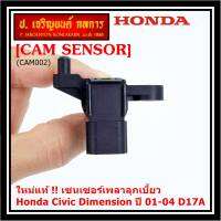 ***ราคาพิเศษ***(ของใหม่ 100%) เซนเซอร์เพลาลูกเบี้ยว(ตัวบน)Honda civic Dimension D17A ปี 01-04  OE: 37840-PLC-016