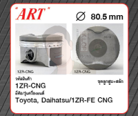 ชุดลูกสูบ ART+สลัก 1ZR-FE CNG Altis 1.6 CNG 14 ZRE171 (1 ชุด มี 4 ลูก)