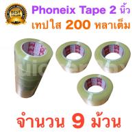 9 ม้วน เทปกาว เทปใสปิดกล่อง PHOENIX TAPE ยาว 200 หลา/ม้วน