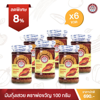 พ่อขวัญ Official Store - มันกุ้งเสวย 100กรัม (6 กระปุก) - Por Kwan Shrimp paste with bean oil 100g (6 pcs)