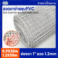 ลวดตาข่ายเคลือบPVC สีขาว ช่องตา1นิ้ว ลวด1.2มิล ยาว30เมตร ลวดตาข่ายPVCสีขาว ทำฝ่าเพดาน หลังคา ลวดตาข่าย PVC WIRE MESH