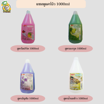 แคร์บิว แชมพู Carebeau shampoo บำรุงเส้นผม แกลลอน1000 มล. by กำตังค์