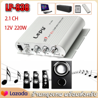 【ส่งจากกรุงเทพ】Lepy LP - 838 เครื่องเสียงรถยนต์ซับวูฟเฟอร์แอมป์สเตอริโอStereo Amplifier ระบบที่อยู่สาธารณะ บ้าน ขนาด เล็ก AMP 3 Free adapter12V2A,DC cable ลำโพงรถยนต์