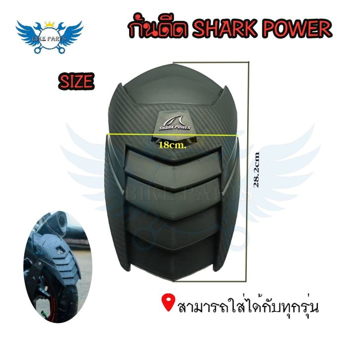 กันดีด-ฝากันดีด-ของshark-power-0132