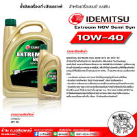 น้ำมันเครื่องเบนซิน IDEMITSU อิเดะมิซึ 10W-40 Extream NGV Semi Syn 10W-40 SN กึ่งสังเคราะห์ ( มีตัวเลือก 5 ลิตร , 4 ลิตร , 1 ลิตร )