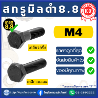 สกรูมิลดำเหล็กแข็ง8.8 ขนาดM4 สกรูหัวเหลี่ยมดำเกรด8.8 แข็งแรงทนทาน ราคาถูก