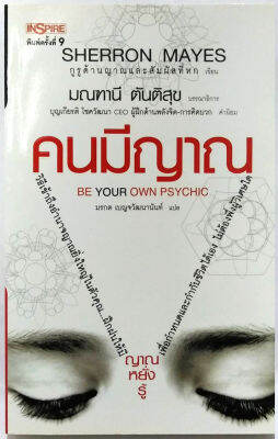 คนมีญาณ (Be Your Own Psychic) โดย Sherron Mayes (เชอร์รอน เมส์) มณฑานี ตันติสุข (บรรณาธิการ)