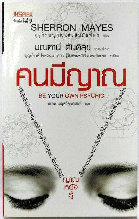 คนมีญาณ-be-your-own-psychic-โดย-sherron-mayes-เชอร์รอน-เมส์-มณฑานี-ตันติสุข-บรรณาธิการ