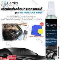 Barrier ผลิตภัณฑ์เคลือกระจก รถยนต์ ไม่ต้องง้อที่ปัดน้ำฝน สูตร NO MORE CAR WIPER  ฟรี แถมผ้าไมโครไฟเอร์และฟองน้ำ