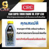 CRC นํ้ายาบำรุงการรั่วของระบบนํ้ามันเครื่อง K&amp;W Engine Oil Stop Leak ขนาด 443 ml. ( ขวดเทา )