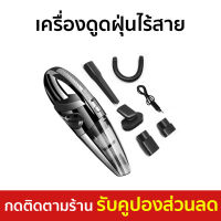 ?ขายดี? เครื่องดูดฝุ่นไร้สาย พกพาสะดวก ชาร์จไฟได้ รุ่น R-6053 - ดูดฝุ่นไร้สาย เครื่องดูดฝุ่น เครื่องดูดฝุ่นไร้สายขนาดเล็ก เครื่องดูดฝุ่นไร้สายมือถือ เครื่องดูดฝุ่นไร้สายขนแมว เครื่องดูดฝุ่นรถ เครื่องดูดฝุ่นในรถ ที่ดูดฝุ่นในรถ เครื่องดูดฝุ่นในรถยนต์