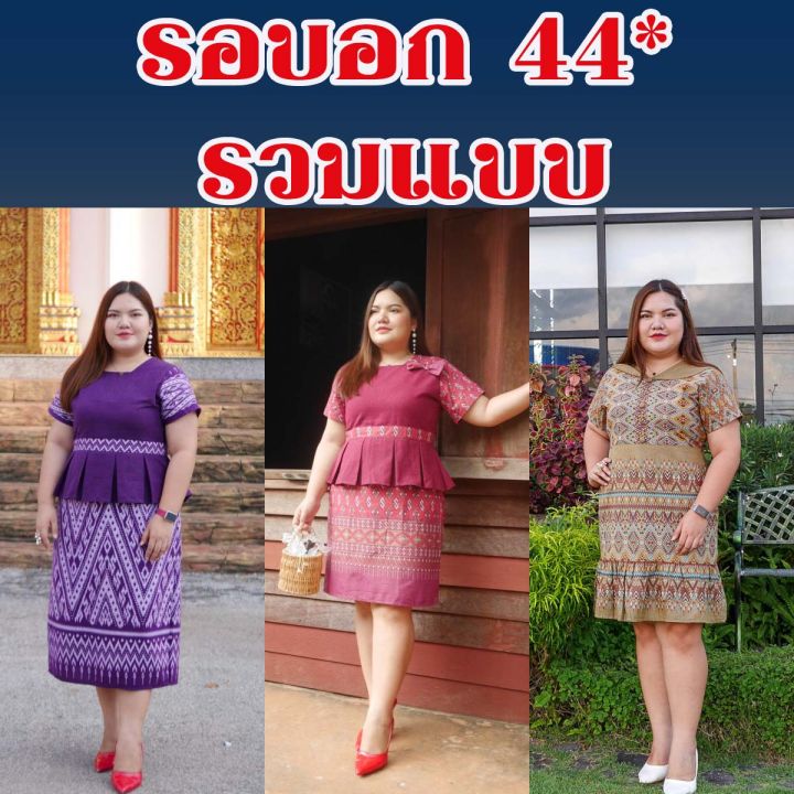 ส่งฟรี-รอบอก-44-ชุดไทย-ชุดไทยนลินภัสร์91-ชุดไทยประยุกต์-ชุดพื้นเมือง-เสื้อผ้าคนอ้วน
