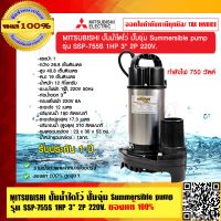 MITSUBISHI ปั๊มน้ำไดโว่ ปั๊มจุ่ม Summersible pump รุ่น SSP-755S 1HP 3 นิ้ว 2P 220V. ของแท้ 100% ร้านเป็นตัวแทนจำหน่ายโดยตรง