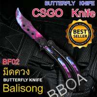 BF02 Balisong มีดบาลิซอง มีดควง มีดซ้อม มีดผีเสื้อ มีดCSGO Counter Strike อย่างดีแบบไร้คม สำหรับซ้อมควง โปรโมชั่นถึงเดือนหน้าครับ