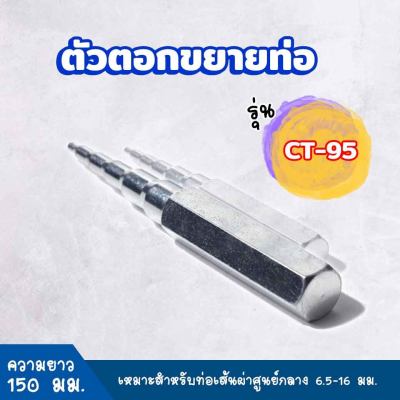 ตัวตอกขยายท่อ ตัวขยายท่อทองแดง 5 in 1 รุ่น CT-195 ขนาด 1/4 - 5/8 swaging punch ชุดบานท่อทองแดง