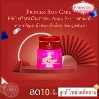 PSC ครีมหน้าเงา ( 1 กล่อง) Aura Face ขนาด 20g Princess Skin Care ของแท้